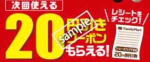 対象商品購入で次回20円引きクーポン