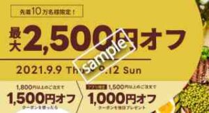 初回&先着10万人限定!最大2500円OFFクーポン