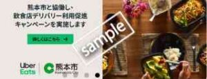熊本市内限定!配送手数料が期間中何度でも0円