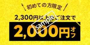 初回限定!2000円OFF