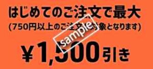 1500円OFFクーポン