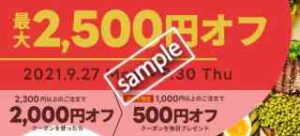 最大2500円OFFクーポン