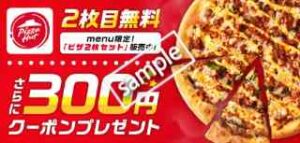 ピザハットの300円分クーポン