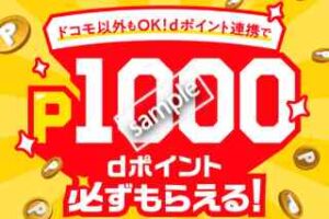 dポイント連携で1000ポイントプレゼント