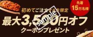 最大3500円OFFクーポン