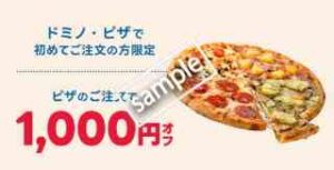 ドミノピザ初回注文で使える！ピザの注文 1000円OFFクーポン
