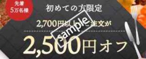 2500円OFF