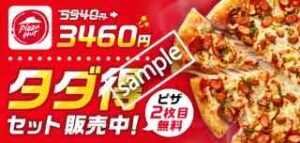 ピザハット利用でタダ得セット