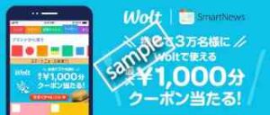 スマートニュースアプリ限定！抽選で3万人にWoltで使える最大1000円分クーポンプレゼント