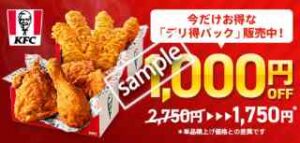 デリ得パック 1000円OFF