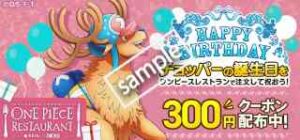 チョッパーの誕生日記念!ワンピースレストランで使える 300円OFF