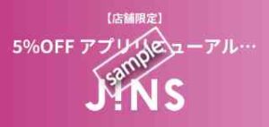 店舗限定!アプリリニューアル メガネ・サングラス対象商品 5%OFF