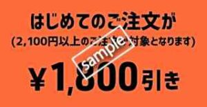 1800円OFFクーポン