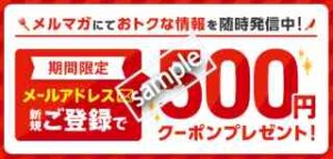 メルマガ登録で500円クーポンプレゼント