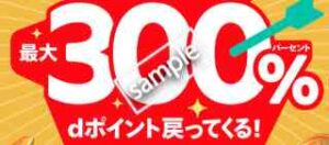 dポイント連携で最大300% dポイント還元