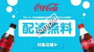 対象店舗のコカ・コーラ社対象製品含む注文で2km未満の配達無料