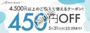 4500円以上のお買い物で使える 450円クーポン