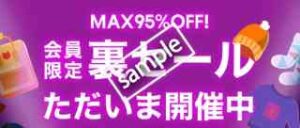 裏セール MAX95%OFF