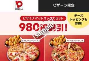 ピザーラ利用で対象のピザ＆ナゲットミックスセット 980円OFF