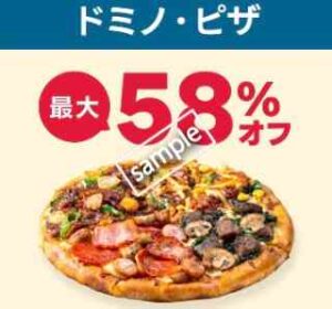 ドミノピザ利用でピザ対象商品 最大58%OFF