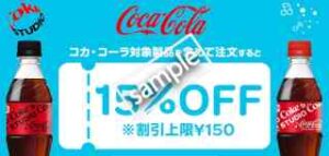 対象店舗でコカ・コーラ対象製品含む注文が15%OFF