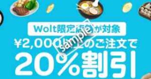 Wolt限定店舗 2000円以上注文で20%OFF
