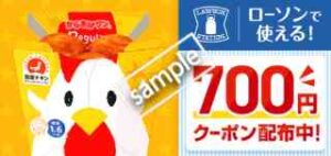 ローソンで使える700円分クーポン