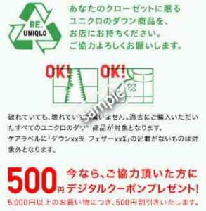 ユニクロのダウン商品限定！リサイクルで500円割引デジタルクーポンプレゼント