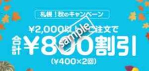 2000円以上注文で800円割引
