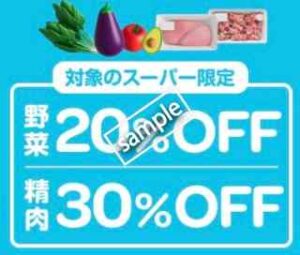 対象スーパーの野菜 20%OFF・精肉 30%OFF