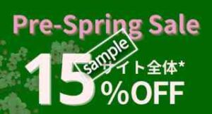 Pre Spring Sale！8000円以上購入でサイト全体 15%OFF