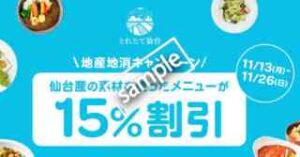 仙台産の素材を使ったメニュー 2000円以上注文で15%OFF