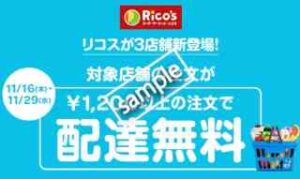 リコス対象店舗利用で1200円以上の注文が配達無料