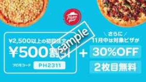 ピザハット初回注文 クーポン利用で500円割引＋対象ピザ30%OFF・2枚目無料