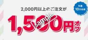 2000円以上注文で1500円OFFクーポン