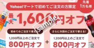 Yahooマート利用で最大1600円OFF