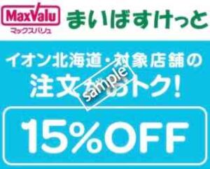 イオン北海道・対象店舗2000円以上注文で15%OFF