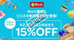 リコス対象店舗利用で2000円以上の注文 15%OFF