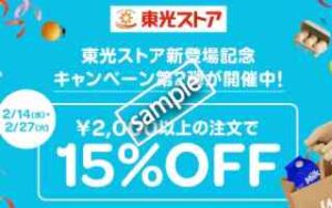 東光ストア対象店舗 2000円以上注文で15%OFF