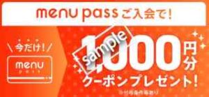 menu pass入会で1000円分クーポンプレゼン
