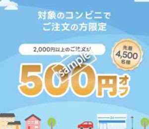 コンビニ対象店舗利用で2000円以上の注文 500円OFF