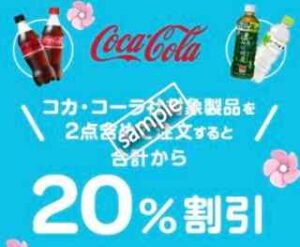 対象店舗でコカ・コーラ対象製品2点含む注文が20%OFF