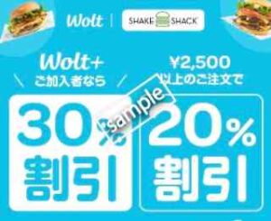 Wolt＋加入＆シェイクシャック利用で30%OFF