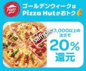 ピザハット 3000円以上注文で20%還元