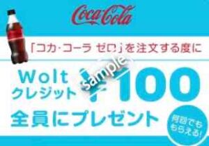 コカ・コーラゼロを含む注文で100円分Woltクレジットプレゼント