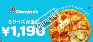 ドミノ・ピザ対象店舗 6種類のSサイズピザ 1190円