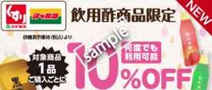 飲用酢商品1品購入ごとに10%OFF