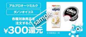対象商品購入で300円還元