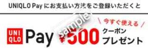 UNIQLO Pay登録者限定！500円OFFクーポン