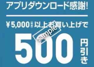 新規アプリダウンロードで使える500円OFFクーポン